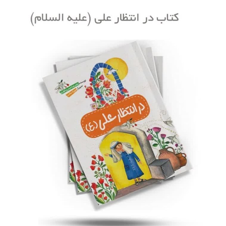 eyjATZWc6lz8x216ofegA2FA6W7jx7zupkDv1gkhjL1JoGDHQ1.jpg کتاب در انتظار علی (علیه السلام) - Image 1