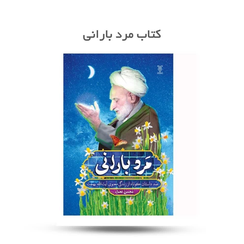 f4HW7dohDKZuFQhJP5B7DclLq81q1dFE0oSTqrtyVmeP8D5473.jpg کتاب مرد بارانی ( داستان، آیت الله بهجت ) - Image 1