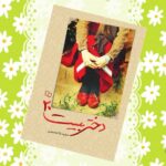 کتاب دختر بیست 20  ( نوجوانان حجاب داستان دختر ) - Image 2