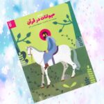 کتاب قصه ی حیوانات در قرآن ( کودکان ، قصه ، قرآن )
