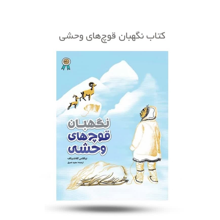 fkURV3197wPXEc60ax9NLslHeWWBrW0FN1xRZOWGb9UeLx1QxB.jpg کتاب نگهبان قوچ های وحشی ( رمان داستان نوجوانان) - Image 1