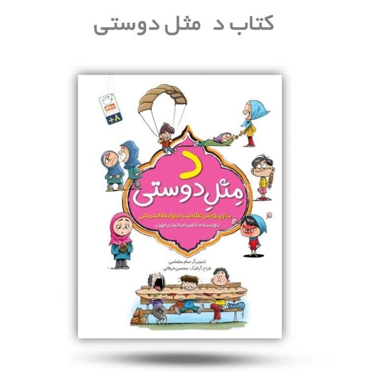 fplIW8aLIjhc61n11ihNmPp4UpUfLnaLN7cFeZbfaZdLQl9hBX.jpg کتاب د مثل دوستی ( کودکان دوستی ) - Image 1