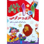مجموعه 5 جلدی 1001 بازی و سرگرمی برای کودکان