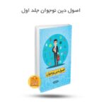 اصول دین نوجوان