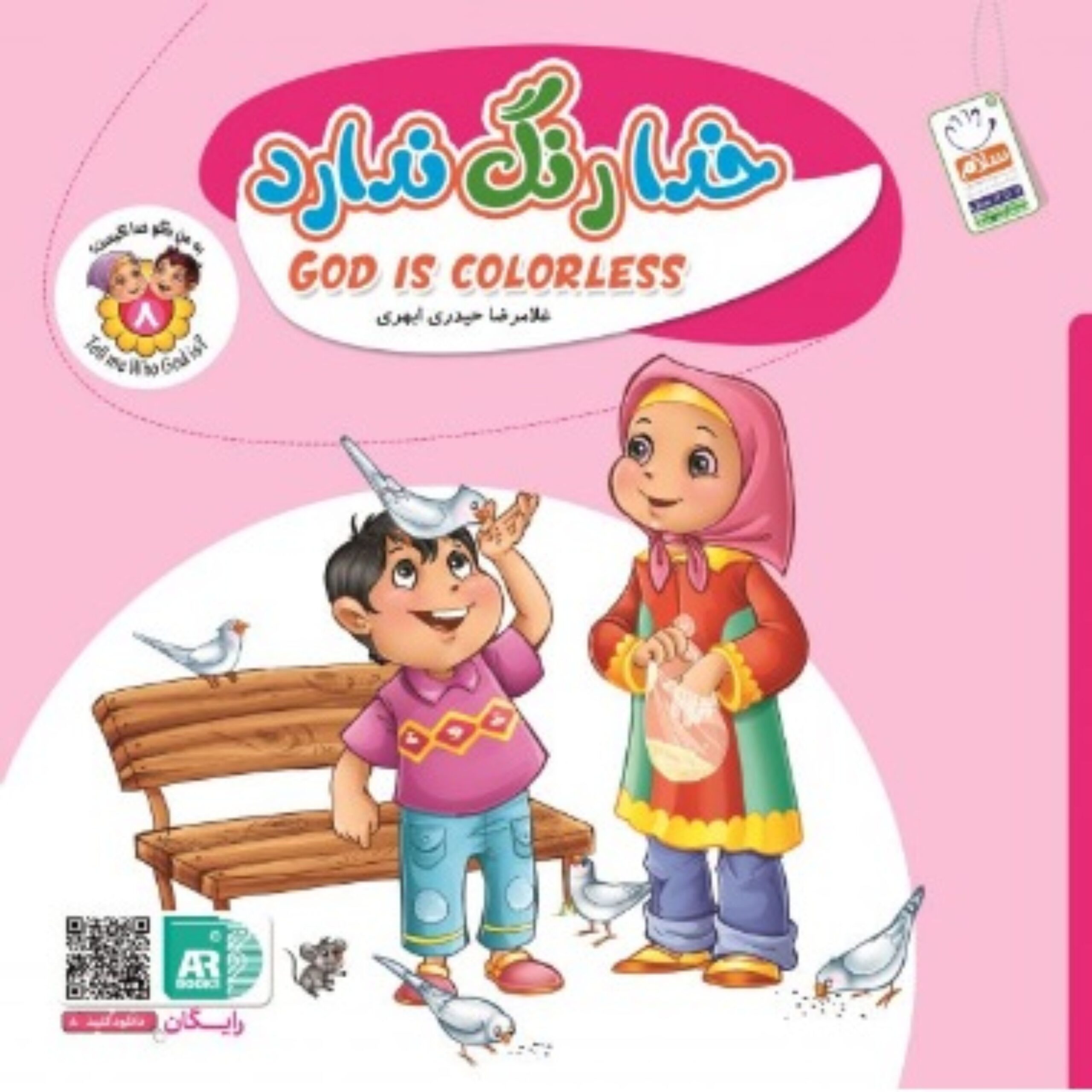 g4n2cD4vW4ei8ApvraY99udJIrqstMTeAAFfO0EP.jpeg به من بگو خدا کیست؟ (شماره 8 دو زبانه) - Image 1