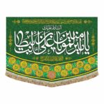 کتیبه مخمل  غدیرسایز 70 در 50با نام مبارک امیرالمومنین علی علیه السلام)  ویژه ایام غدیردر 11 طرح مختلف - Image 2