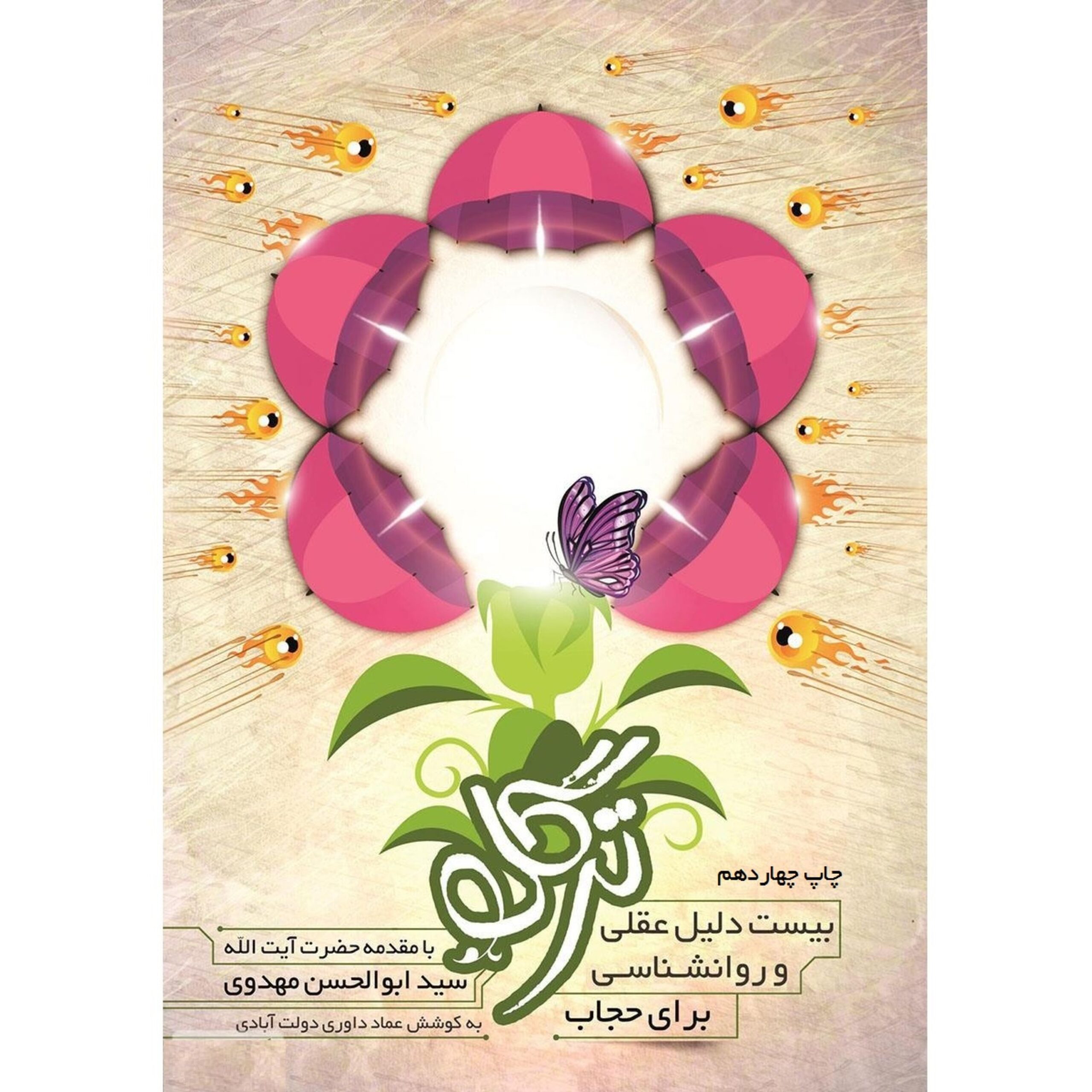 g99RAfaBFKH6UKeDMUc8xJUpXm6Z9EWNZAfEwb2A.jpeg ترگل بیست دلیل عقلی و روانشناسی برای حجاب - Image 1