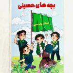 کتاب بچه های حسینی  ( کودکان، قصه )