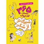 365 داستان کهن ایرانی (پاییز)