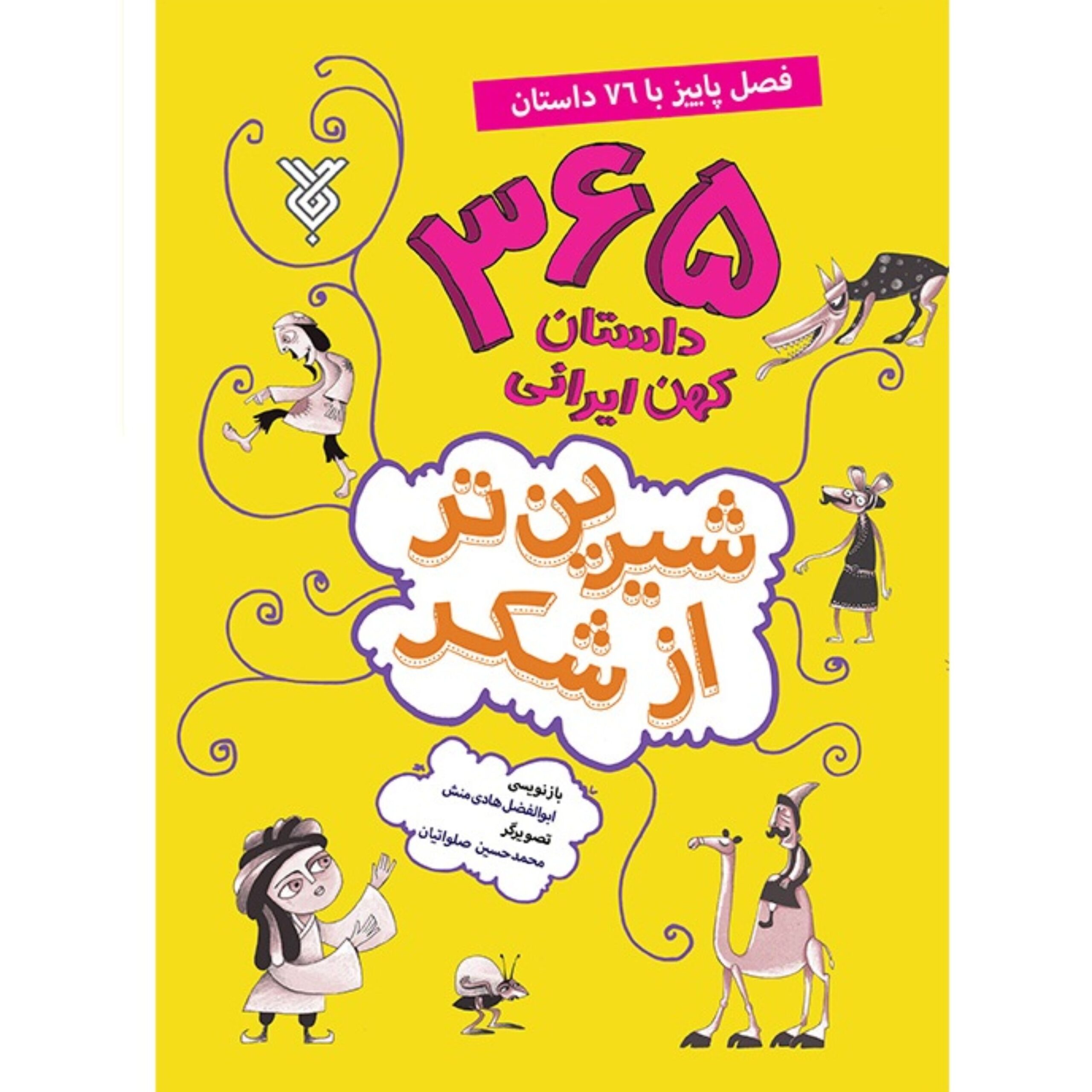 gPOc2Xpelu1IhHRADo2HwbQ4IWnqXhJ4tRnhw95n.jpeg 365 داستان کهن ایرانی (پاییز) - Image 1