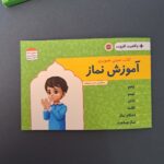 کتاب آموزش نماز با واقعیت افزوده  ( کودک  آموزش  ) - Image 3
