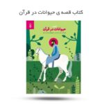 کتاب قصه ی حیوانات در قرآن ( کودکان ، قصه ، قرآن ) - Image 5