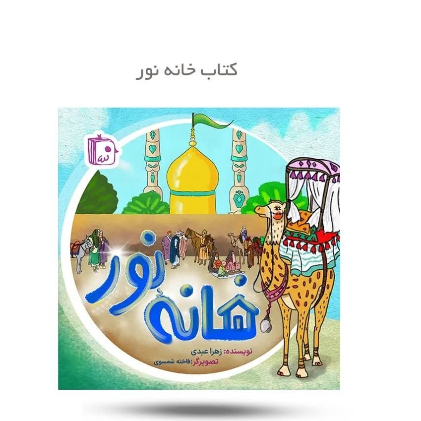 gWUl6phUc1cZ327tZbFGA0uWthedXTpG57JSOJXoRIQOe74eiR.jpg کتاب خانه نور ( کودکان داستان امام رضا حضرت معصومه) - Image 1