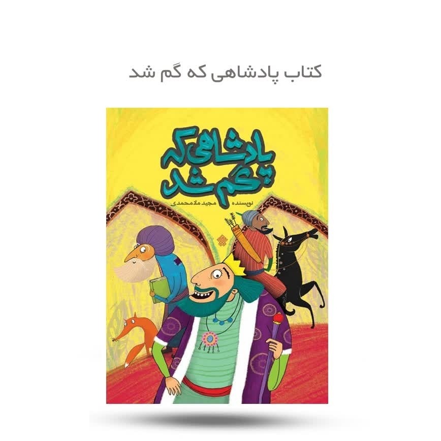 gxqKbRz55vl5u9W0OK82sHRJpwrEFaSOIe7QkK4rSTPJPBP3Na.jpg کتاب پادشاهی که گم شد ( نوجوانان داستان سعدی آموزنده) - Image 1