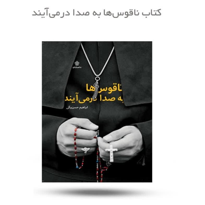 h1KL8QVsE3aw8oaPu71RXwUjq9lxh780d2N158RhIV35h4OfG3.jpg کتاب ناقوس ها به صدا درمی آیند - Image 1