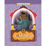من اهل بیت را دوست دارم 9- امام کاظم (علیه السلام)