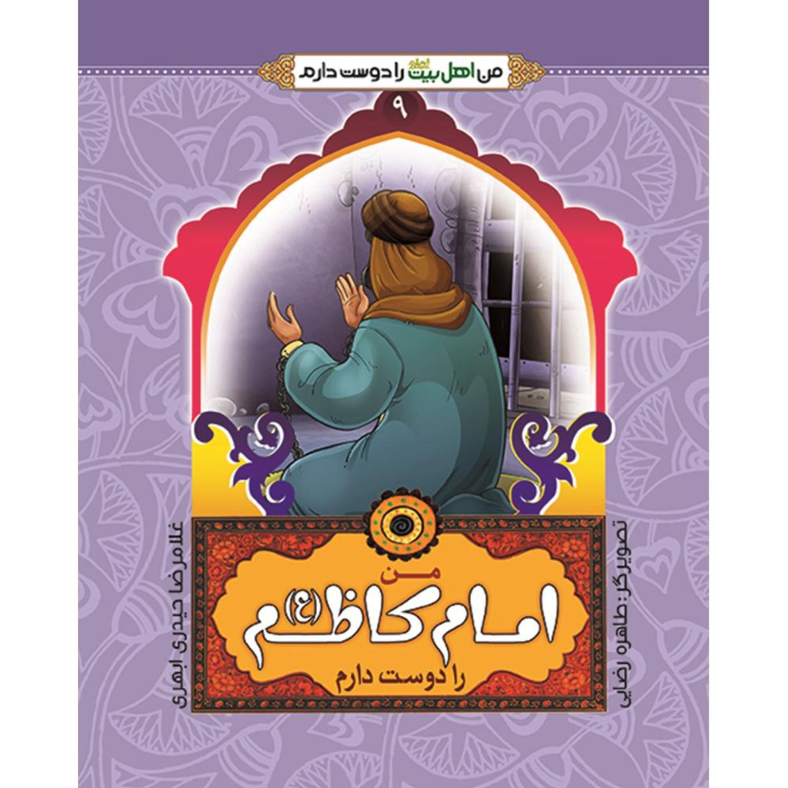 h9kZo4g6F0Z8mWFEZjXMSblsDXJmsjC5CtZSImyq.jpeg من اهل بیت را دوست دارم 9- امام کاظم (علیه السلام) - Image 1