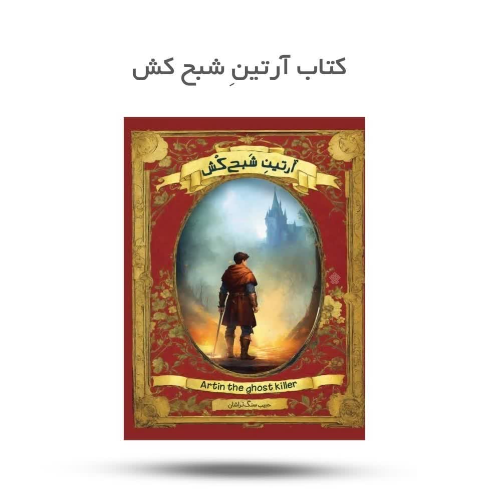 hBRPfX71pWkRiT8VoGzf9NEHXAwYpGbGFaZ1mg9hjmbZB24JNb.jpg کتاب آرتین شبح کش ( نوجوانان، رمان ) - Image 1