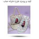 ست کیف و روسری دخترانه حجاب ( پوشش  زیبا  هدیه حجاب  دخترانه  ) - Image 4
