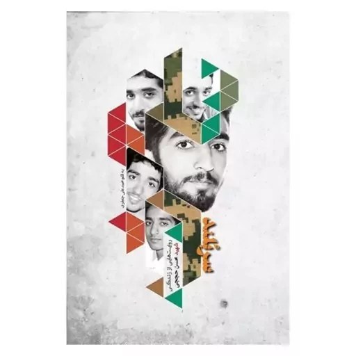 hiwXJ4eTram0hf8vogluXVzPv9hEEkIFaEBjpz5MggmJUuJy74.jpg کتاب سربلند (شهید حججی) - Image 1