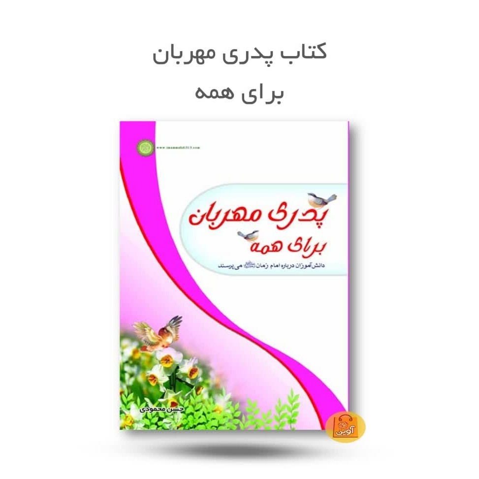 hjif3GLlH2XWCad7JH1S4aznRVOifsxVRtZCOHLCTZVpAgpoK4.jpg کتاب پدری مهربان برای همه ( نوجوانان، مهدویت، پرسش) - Image 1