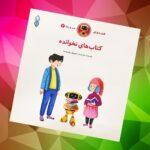 کتاب های نخوانده  ( داستان  دینی  )