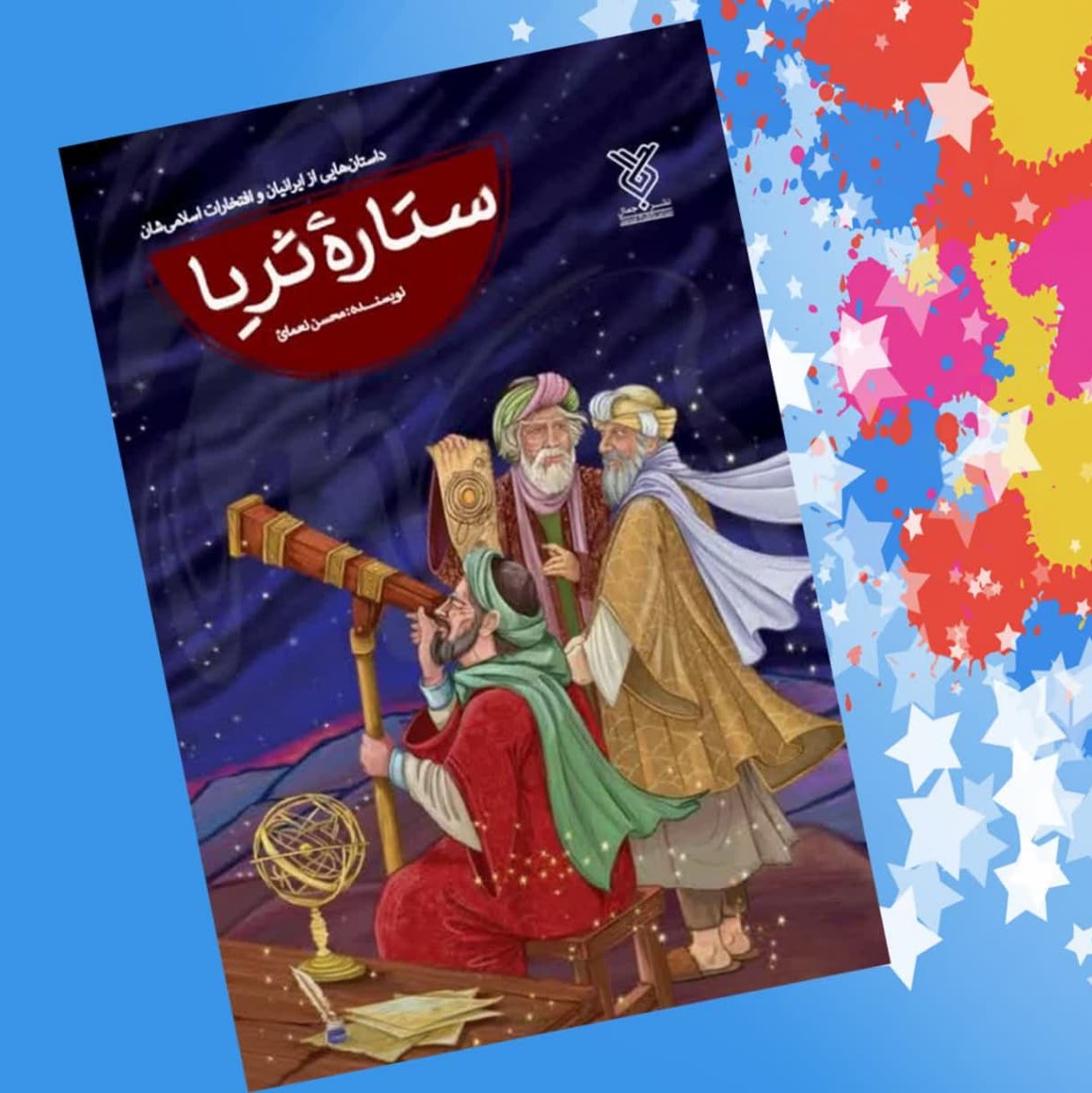 i4fwS4D5bXuw4GcvLDRyzOP7J3gK9ItdHxsWzswlvrhz17FrY9.jpg کتاب ستاره ثریا ( کودکان داستان مشاهیر) - Image 1