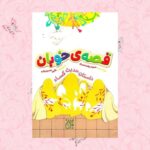 کتاب قصه خوبان   ( زیباترین داستان مدینه از زبان یک پارچه یمنی )