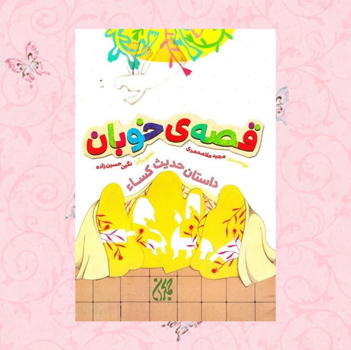 iCUw46UwhWP6l6gK9MHXVfbtA8RYUSa8JEENVnZa2WjIXA1bV4.jpg کتاب قصه خوبان ( زیباترین داستان مدینه از زبان یک پارچه یمنی ) - Image 1