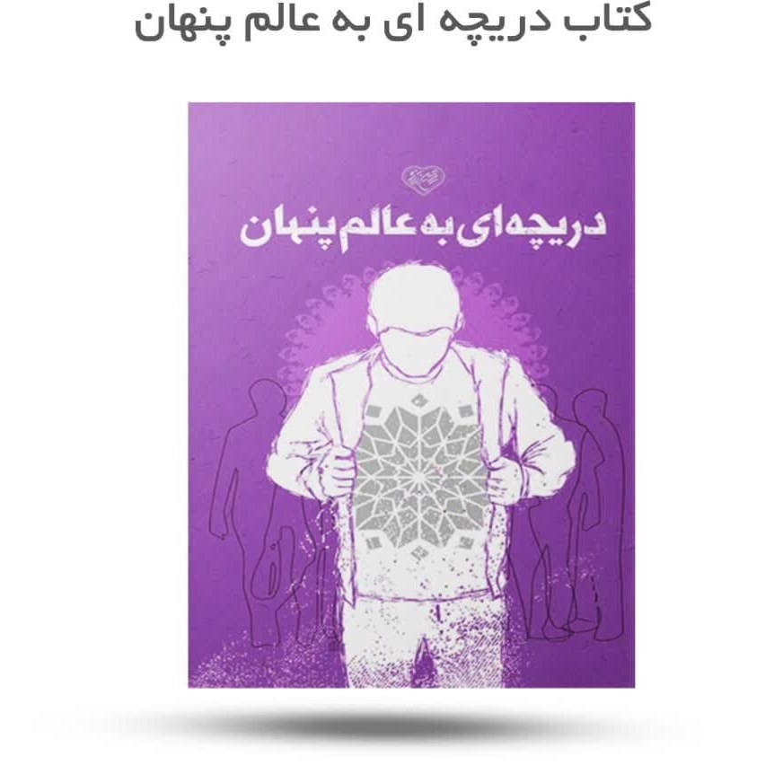 ij0RzFgvXGKAEhjGf9Hrv1qyPyylCTBkz4SPkT14XWVurJ2Y7U.jpg کتاب دریچه ای به عالم پنهان (نوجوانان خداشناسی ) - Image 1