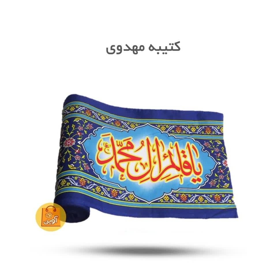 ioV5yldstKaWfq2OX9xFLvJXtgXTDh8SsTuDjTJlwveaQBj8zH.jpg کتیبه مهدوی ( امام زمان، نیمه شعبان) - Image 1