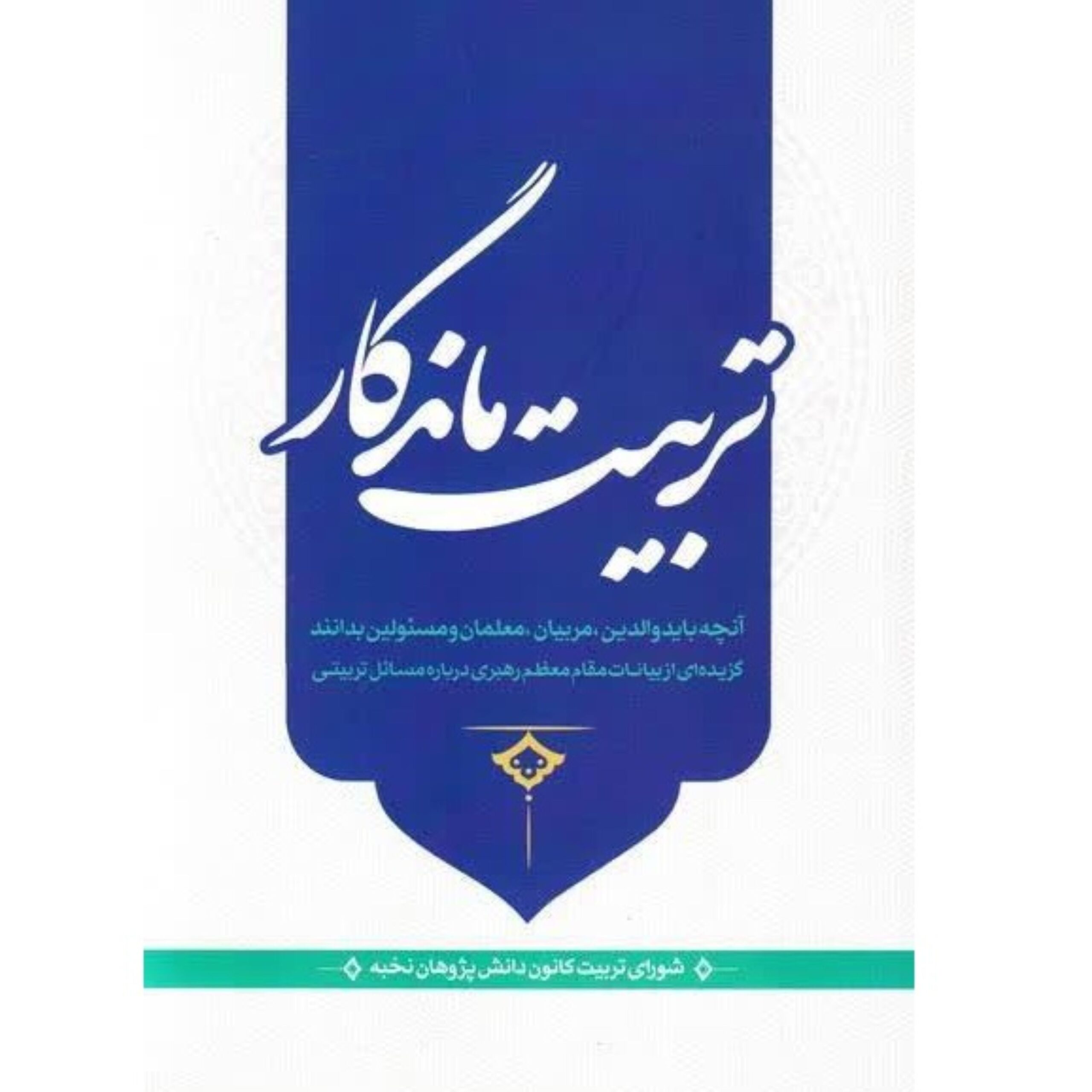 j0vLk5dg77TNsbjHVbC2VrgWZHDDCIzu3TqPSDpO.jpeg تربیت ماندگار - Image 1