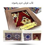 قاب فرش  رضوی ( فرش متبرک، هدیه معنوی، یادگاری ) - Image 2