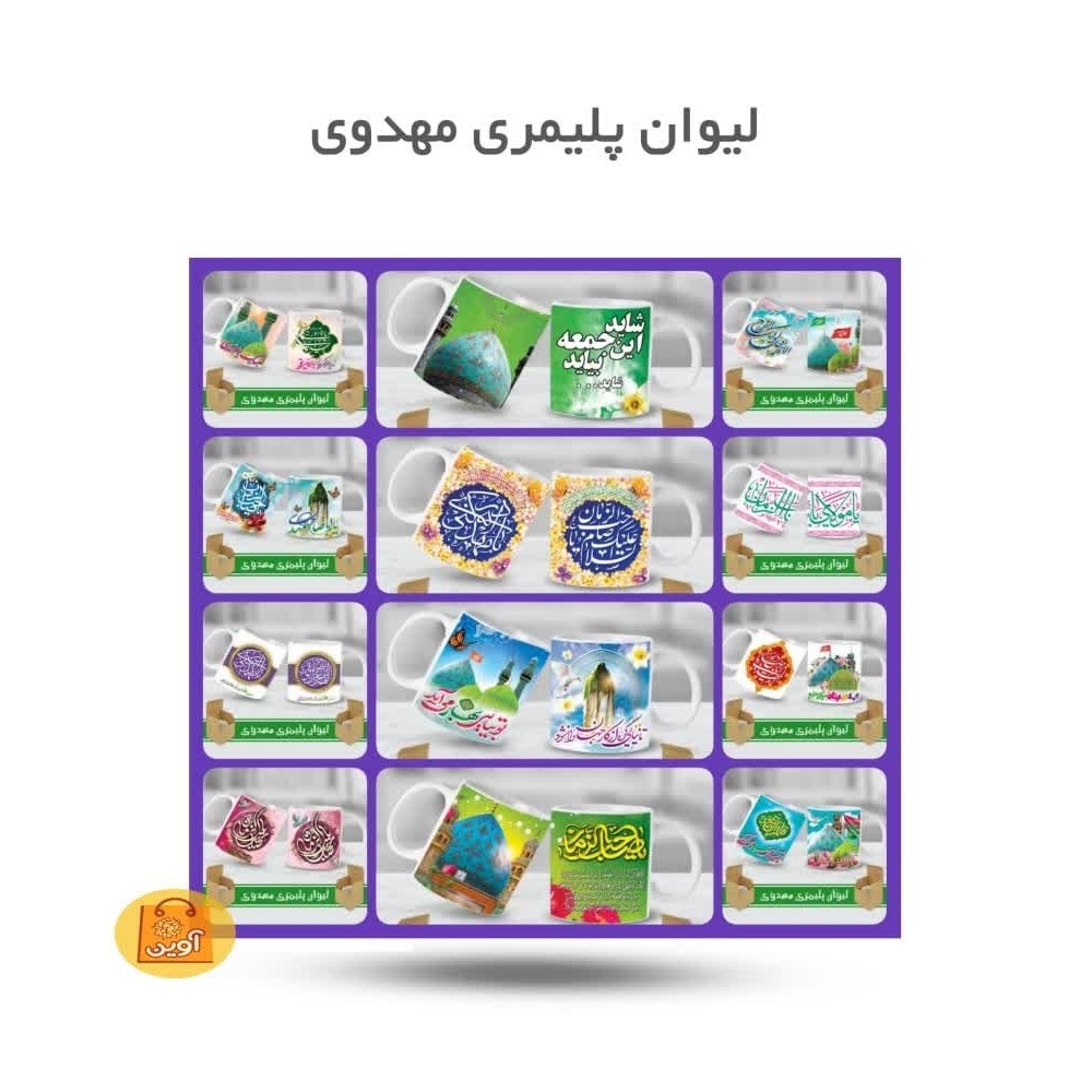 jhXIxWlQJAnCq3wJh4NwaCUtiscjNfKyGLRH50MwENxjuUFKmH.jpg لیوان پلیمری مهدوی ( مهدویت، لیوان ) - Image 1