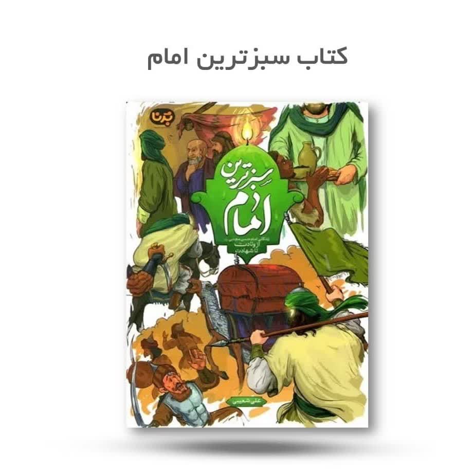 jp9ICnUMbRSfR0U7kDVQFEbN1wOlZraz3gnvao5yr2EeMt0nG5.jpg کتاب سبز ترین امام ( ماه رمضان، امام حسن) - Image 1