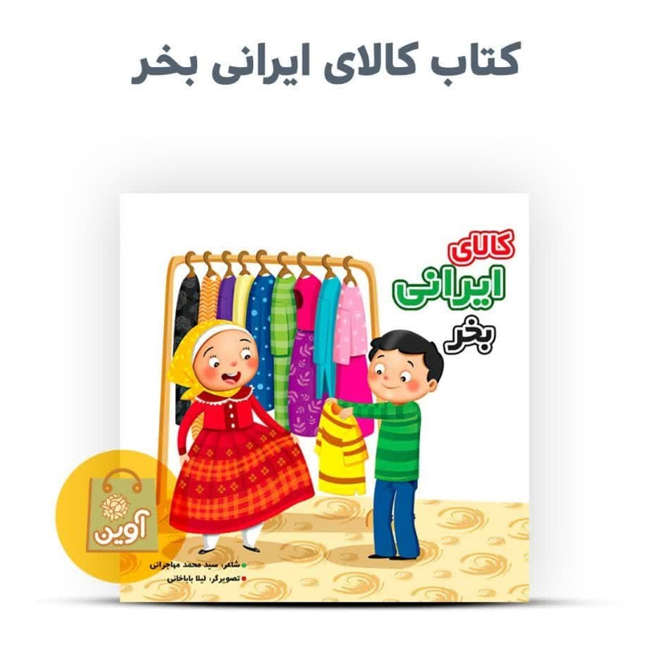 ju3jYWFWuodRmsMkM5AVEkaINtTpm2Lren4CRWdYOBdlerwd2H.jpg مجموعه کتاب کالای ایرانی ( شعر کودک ) - Image 1