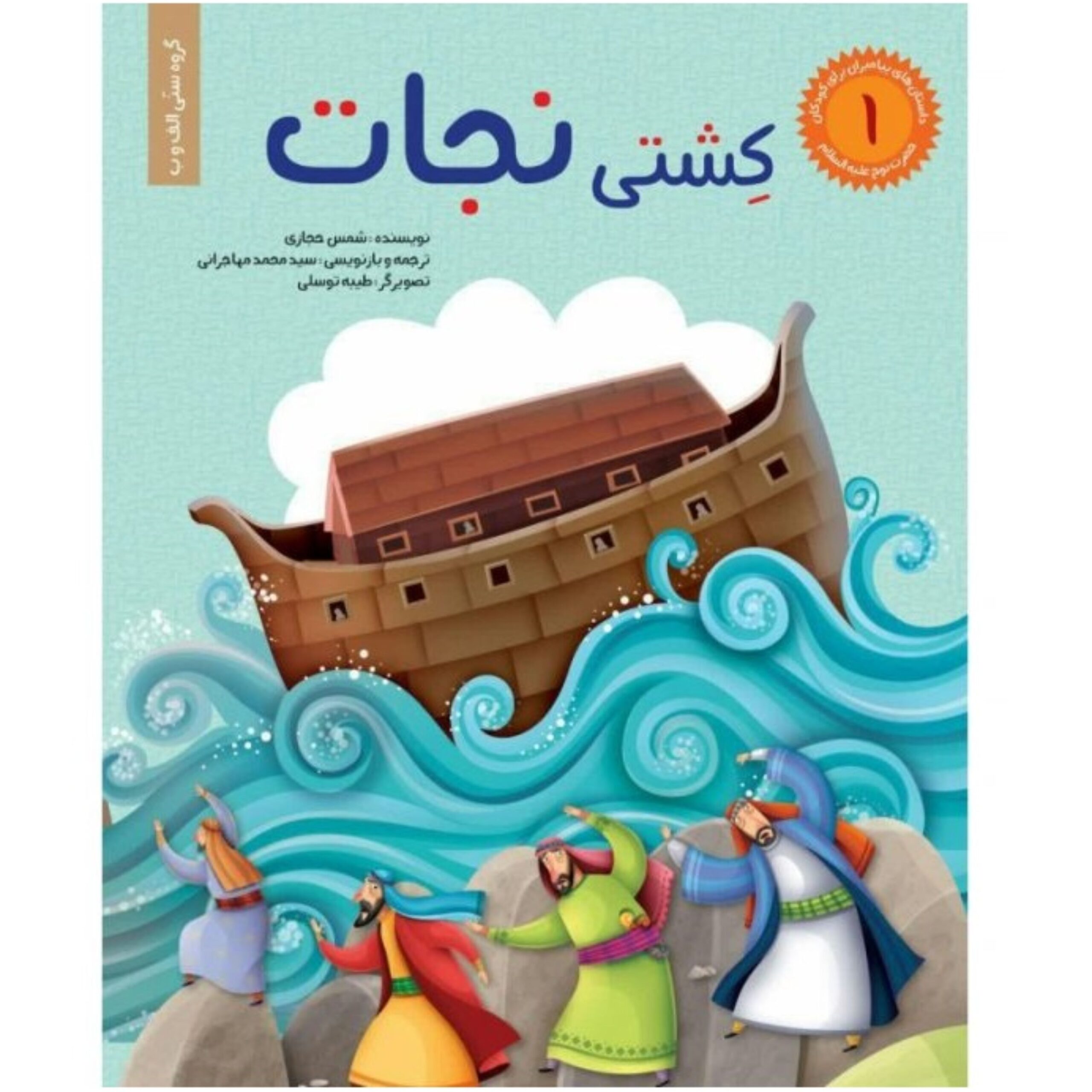 k1XEik7TrbU9tr2TExQ2HlAxpRb0zYFPdoiwzjdW.jpeg داستان های پیامبران برای کودکان جلد 1 - Image 1