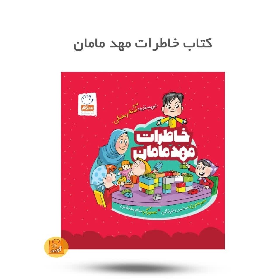 k5xzDTx2Vg4g6sQ6QR7j6Q7Mw81YINorh4IOS8GL1Yj3vbQIhu.jpg خاطرات مهد مامان ( خردسالان، داستان، آموزشی) - Image 1