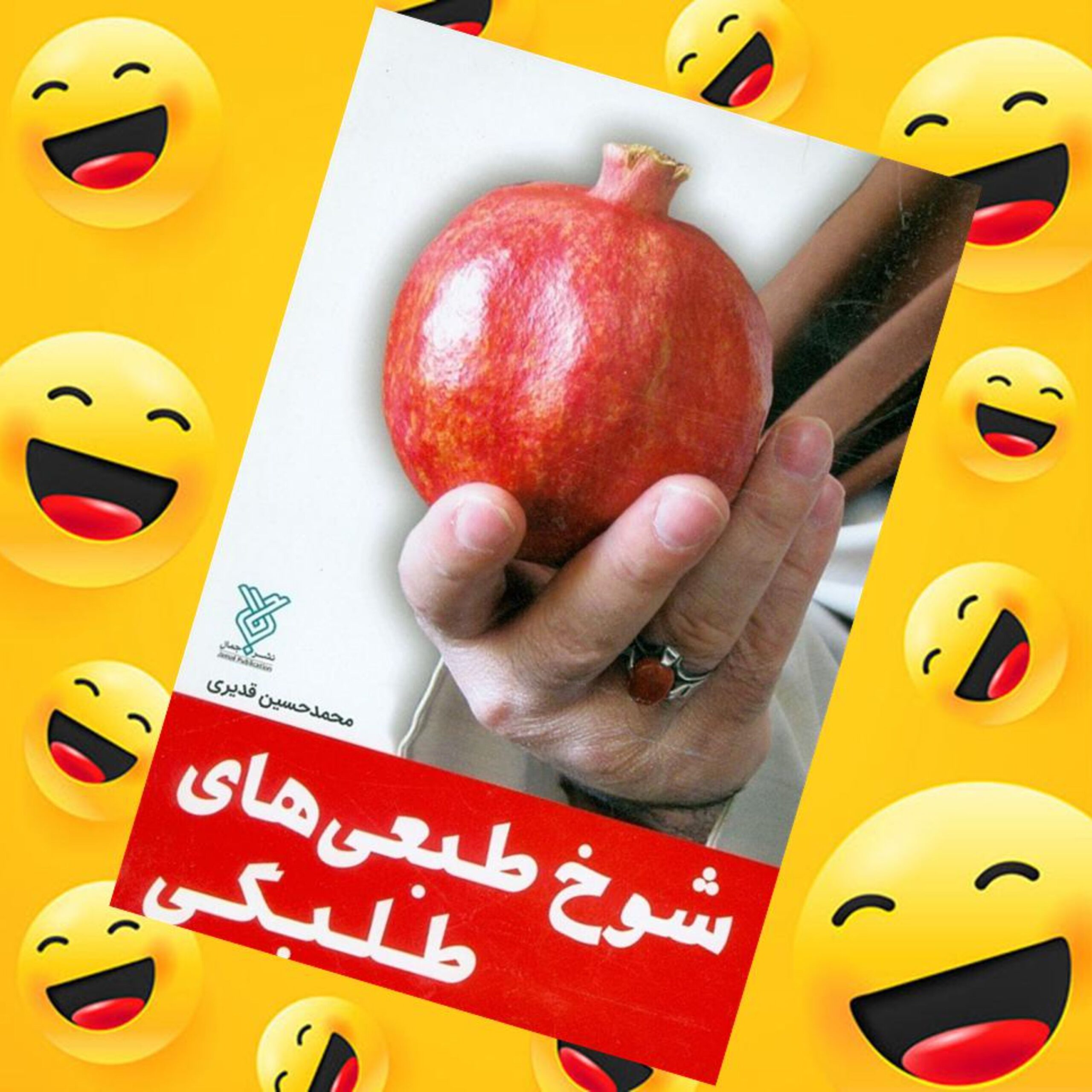 kEuYnFygXBVzSPGiN94ttiKGQekSBHQxIKVdhUx1qOULT49ynZ.jpg شوخ طبعی های طلبگی کتابی جذاب با بیش از 400 خاطره و لطیفه برای خنده حلال شما از - Image 1