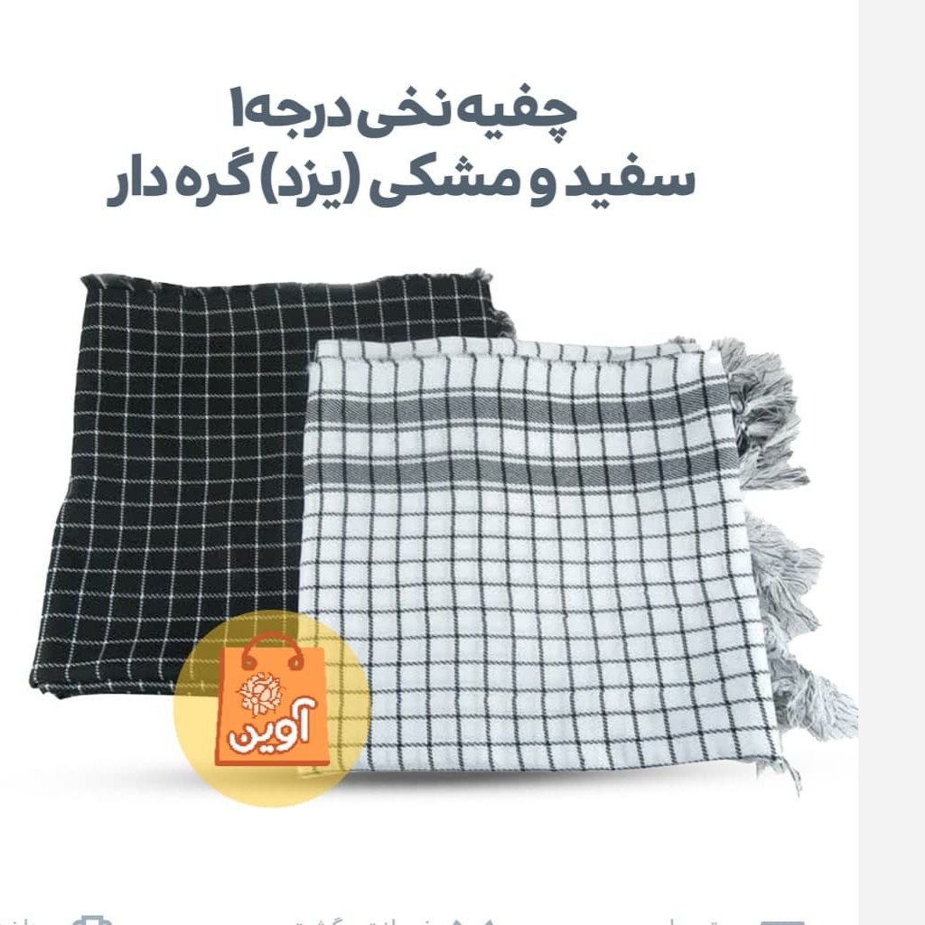 kFcCEl4DN2G9s0WPDpIVTfnXMfIHdArBWG6JpYFn26NYvrOlqz.jpg چفیه سفید و مشکی نخی درجه 1 ( چفیه ) - Image 1