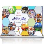پیکار دانایان  ( نوجوانان، سرگرمی، جدول )
