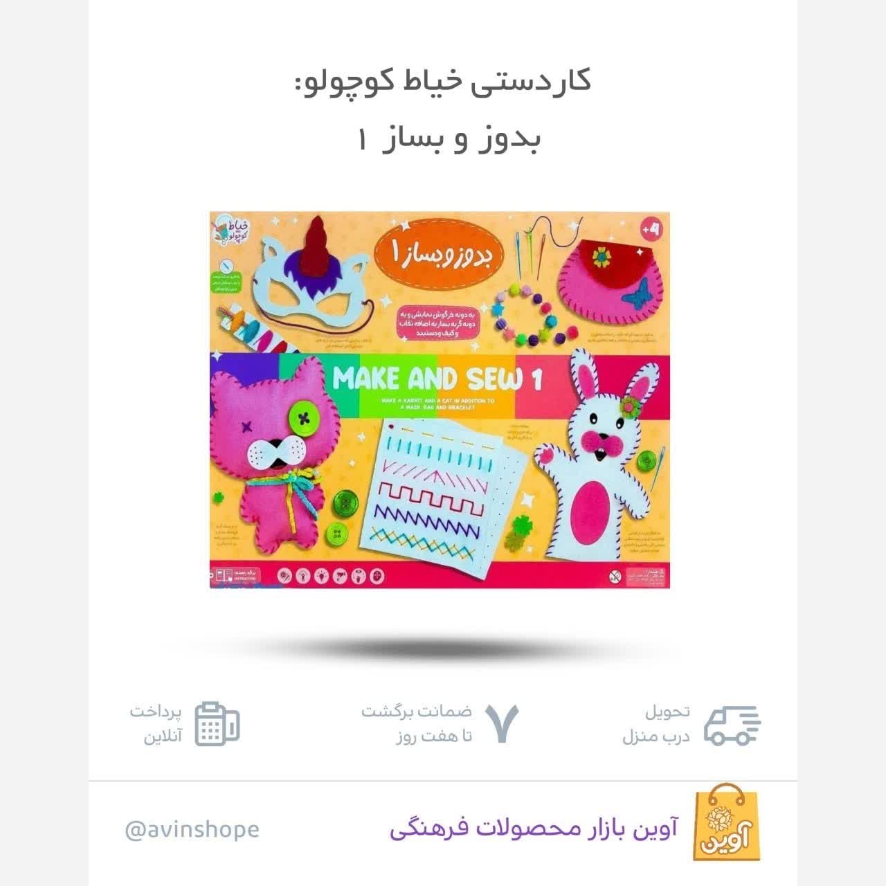 kJNKXqhEJO0krOR56YtNlEsAPVT3btbUGIb10OQ5BCpNKvhbB7.jpg بازی کاردستی خیاط کوچولو بدوز و بساز 1 (خلاقیت، سرگرمی، فکری، کودکان) - Image 1