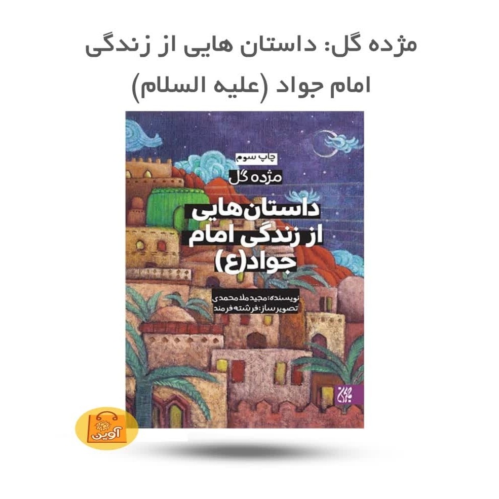 kKHauWUqLVhVbSHZOfHMMpf5eRne8PYr0GoVXPSmfUkLL0fm3O.jpg کتاب مژده گل - داستان هایی از زندگی امام جواد ( کودکان، نوجوانان، امام جواد) - Image 1