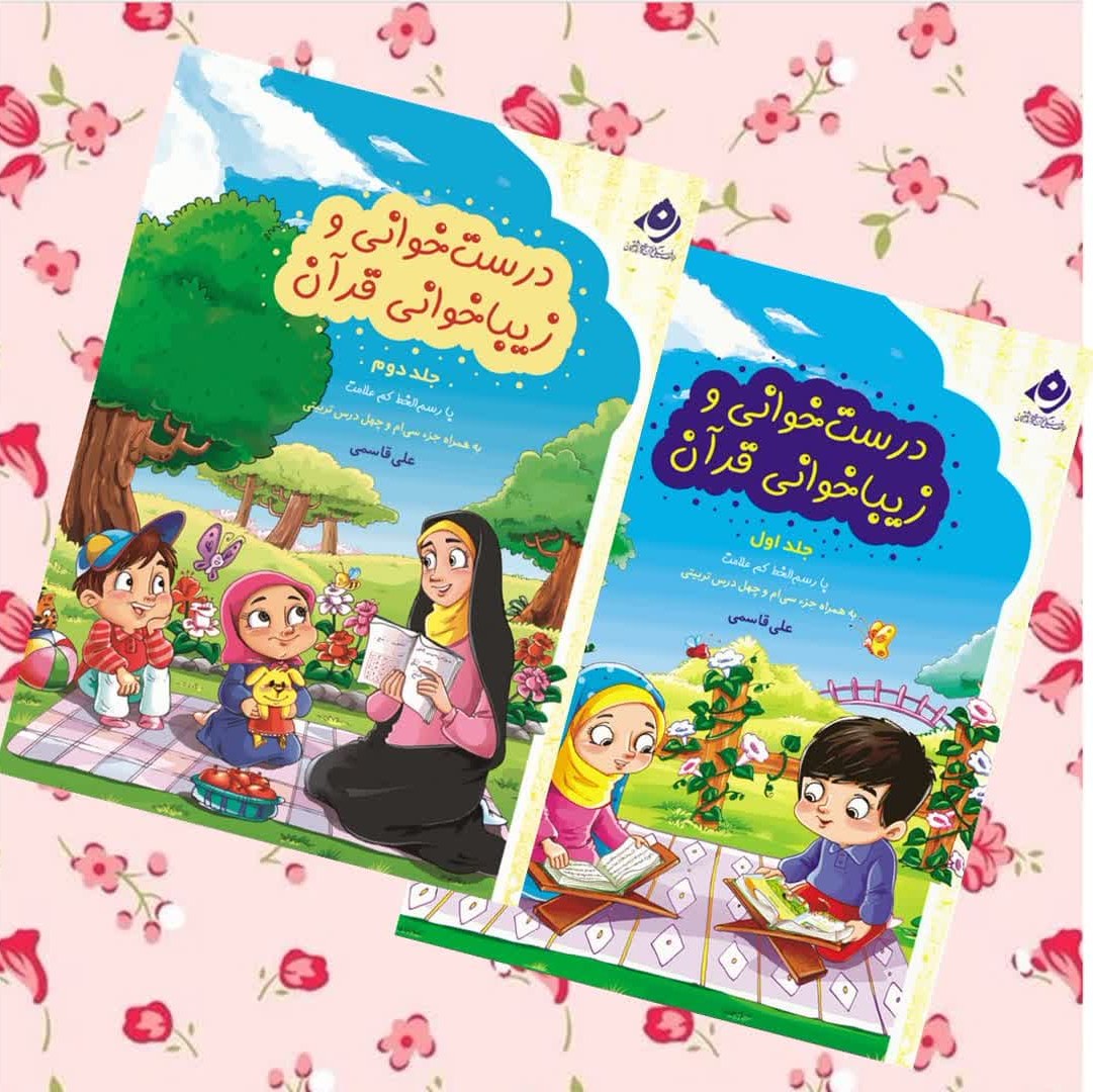kRDBKxpJ1Xo3iCv8mIDfwJFHSmtZSbujtEW0vfC13X6EzpOaDR.jpg کتاب درست خوانی و زیباخوانی قرآن جلد اول و دوم ( کودکان آموزشی) - Image 1