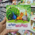 کتاب زیباترین حیوان ( داستان حجاب کودکان )