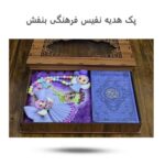 پک هدیه نفیس فرهنگی بنفش  (  زیبا و دخترانه   روز دختر ) - Image 2