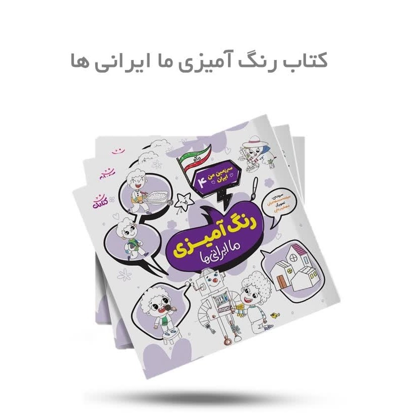 kovYkbQa1YHzh0bB8UFgXf7AMtfSg438qNZYpzRuqze6vzoIUt.jpg کتاب رنگ آمیزی ما ایرانی ها ( کودکان ایران ) - Image 1