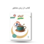 کتاب از زبان مشاور  ( تربیت ، روانشناسی، والدین)
