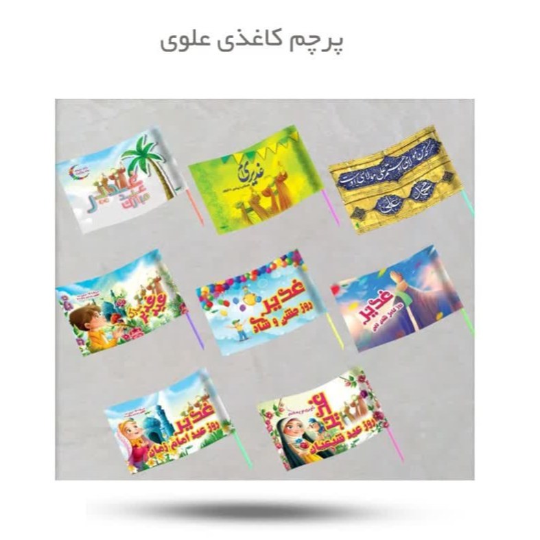 ksjlj0hFsW8Bd4Q7tDaQEMXKgJSoVck8GwYrn4Og2ZHNgRGFTS.jpg پرچم کاغذی علوی ( غدیر جشن کودک *بسته 100 عددی) - Image 1