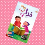 خدا چیه  کیه  کو  ( کودکان خداشناسی  رمضان  ) - Image 2